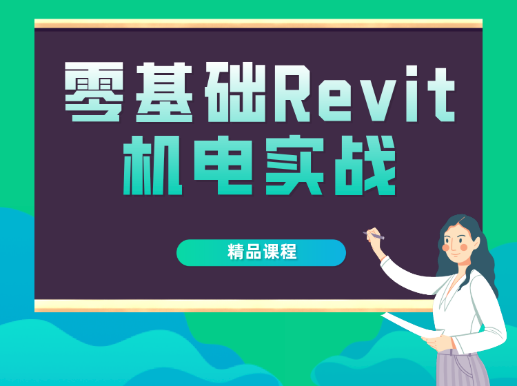 零基础Revit机电实战课程