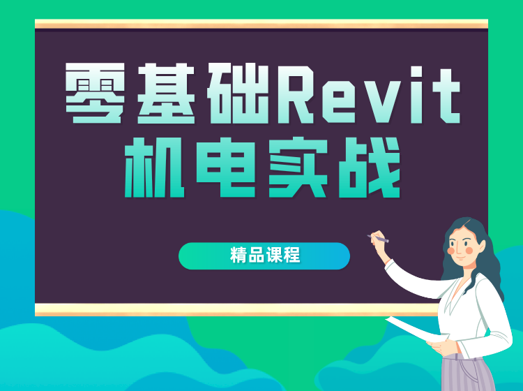零基础Revit机电实战课程 