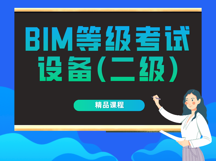 全国BIM技能等级考试设备（二级） 