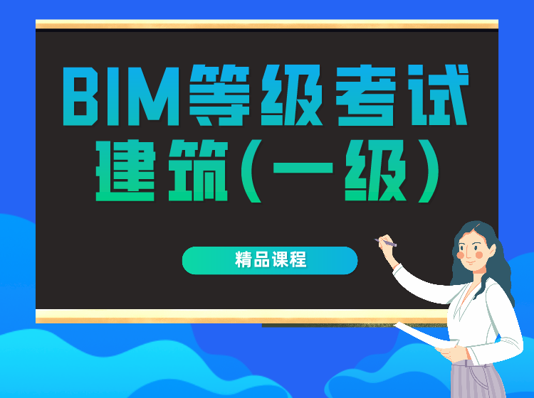 全国BIM技能等级考试建筑（一级）