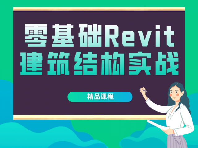 零基础Revit建筑结构实战课程